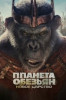 Планета обезьян: Новое царство