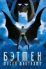 Бэтмен: Маска фантазма