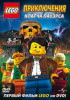 Lego: Приключения Клатча Пауэрса