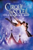 Цирк дю Солей: Сказочный мир
