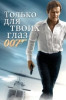 007: Только для твоих глаз