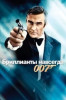 007: Бриллианты навсегда